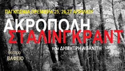 ACROPOLIS STALINGRAD a new Athanitis play 